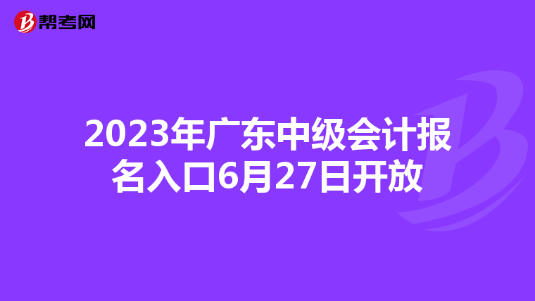 2023年广东中级会计报名入口6月27日开放