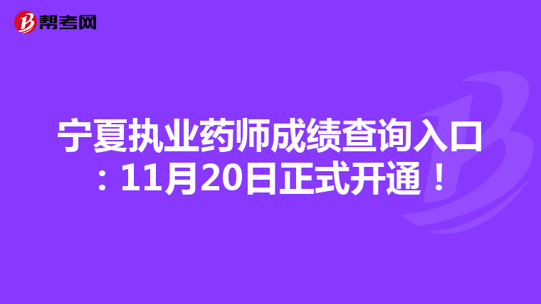 宁夏执业药师成绩查询入口：11月20日正式开通！