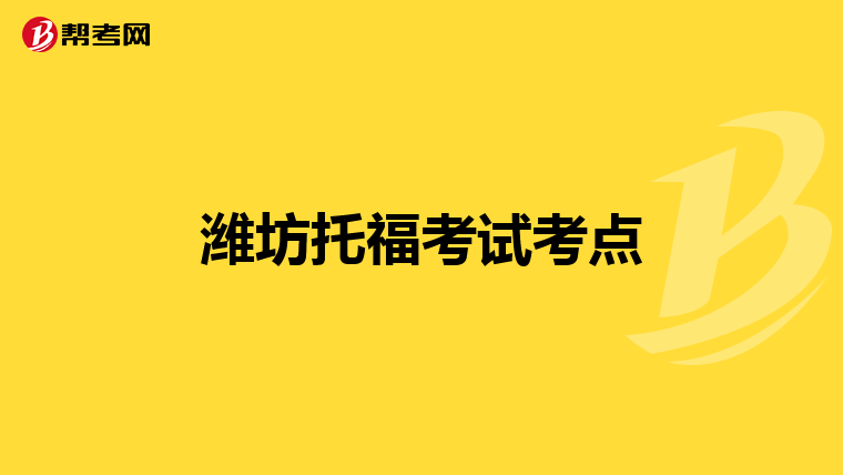 潍坊托福考试考点