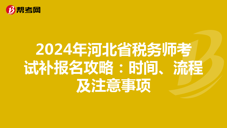 2024年河北省稅務師考試補報名攻略：時間、流程及注意事項