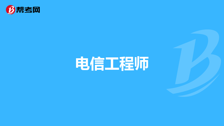 电信工程师