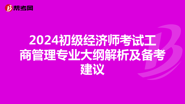 2024初级经济师考试工商管理专业大纲解析及备考建议