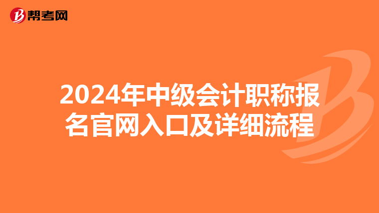 2024年中級會計職稱報名官網入口及詳細流程