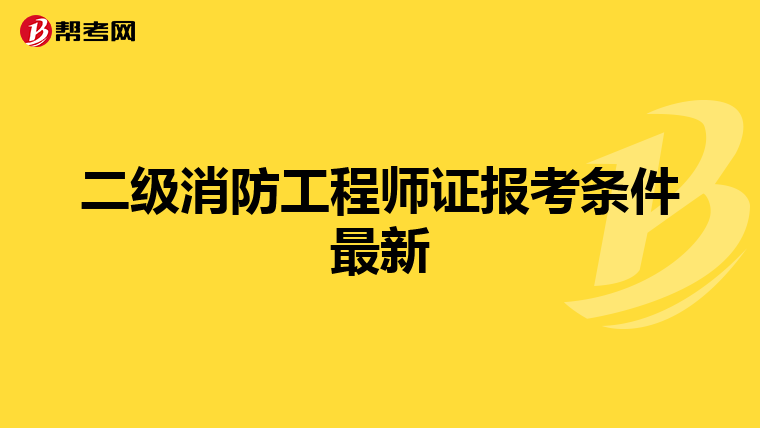 二級(jí)消防工程師證報(bào)考條件最新