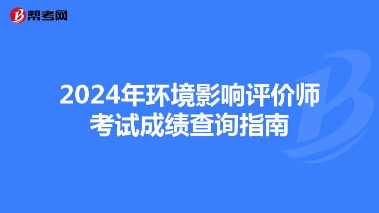 2024年环境影响评价师考试成绩查询指南