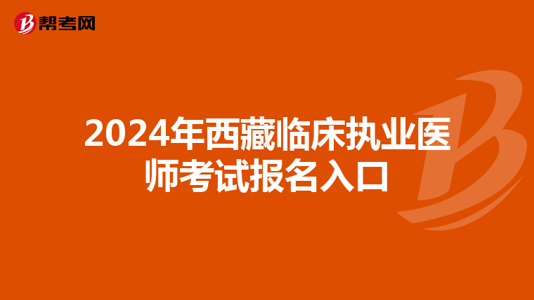 2024年西藏临床执业医师考试报名入口