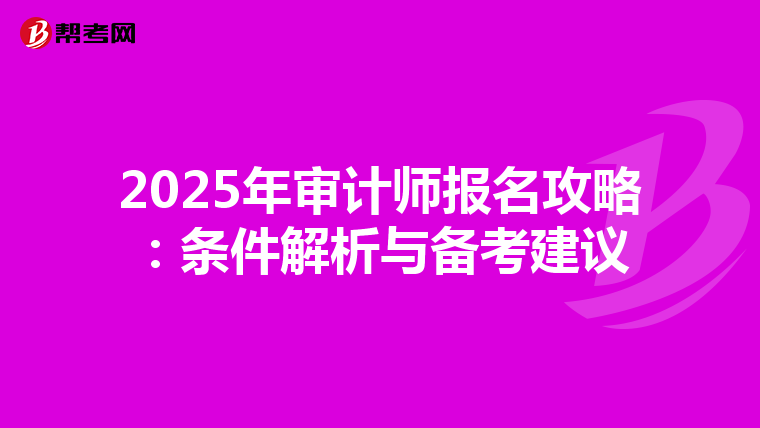 2025年审计师报名攻略：条件解析与备考建议