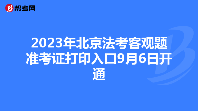 2023年北京法考客觀題準考證打印入口9月6日開通