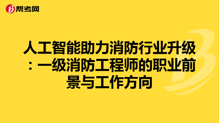 人工智能助力消防行業升級：一級消防工程師的職業前景與工作方向