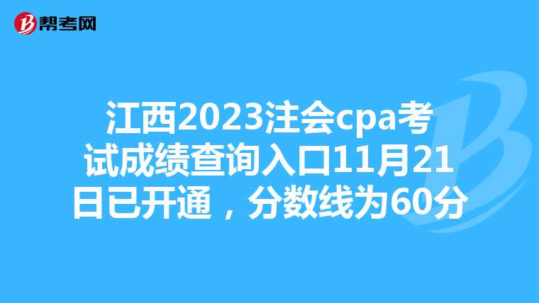 江西2023注会cpa考试成绩查询入口11月21日已开通，分数线为60分