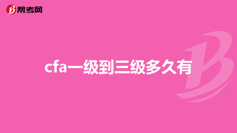 cfa一級到三級多久有