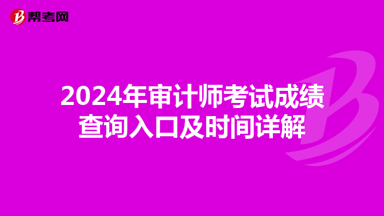 2024年审计师考试成绩查询入口及时间详解