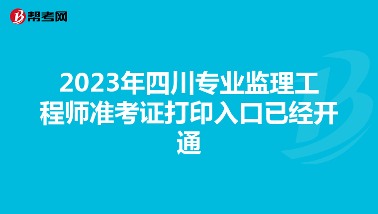 2023年四川专业监理工程师准考证打印入口已经开通