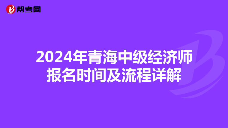 2024年青海中級經濟師報名時間及流程詳解