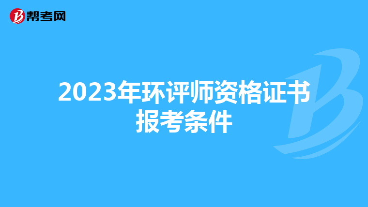 2023年环评师资格证书报考条件