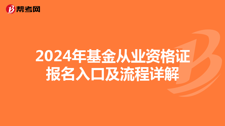 2024年基金从业资格证报名入口及流程详解