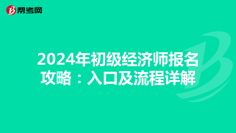 2024年初級經濟師報名攻略：入口及流程詳解