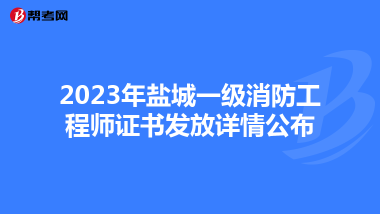 2023年盐城一级消防工程师证书发放详情公布
