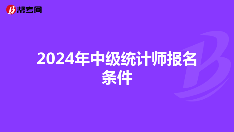 2024年中級統計師報名條件