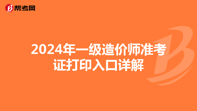 2024年一级造价师准考证打印入口详解
