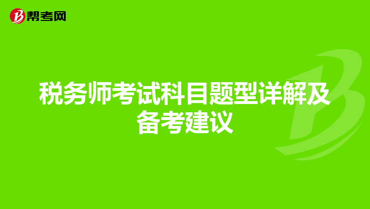 税务师考试科目题型详解及备考建议