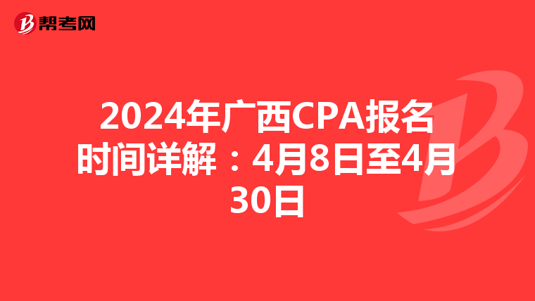 2024年广西CPA报名时间详解：4月8日至4月30日
