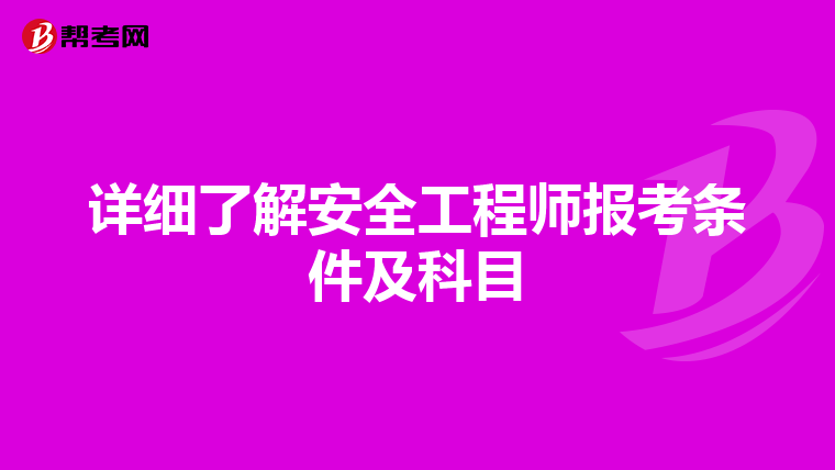 详细了解安全工程师报考条件及科目