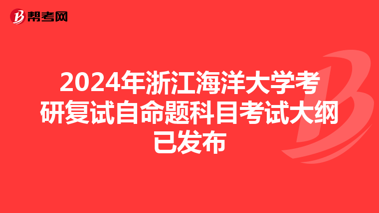 2024年浙江海洋大学考研复试自命题科目考试大纲已发布