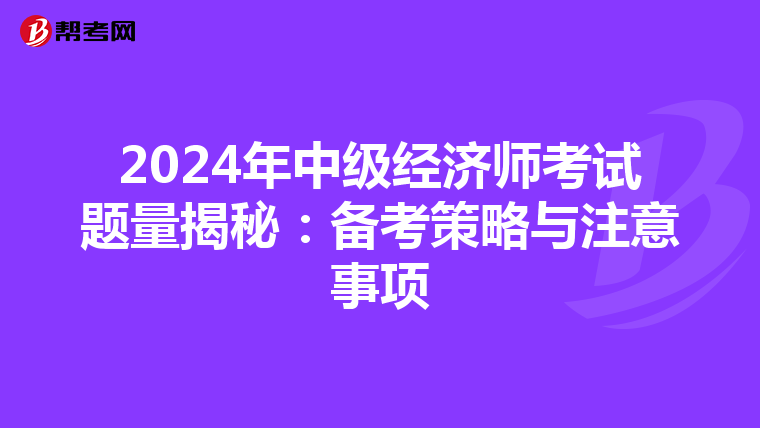 2024年中級經濟師考試題量揭秘：備考策略與注意事項