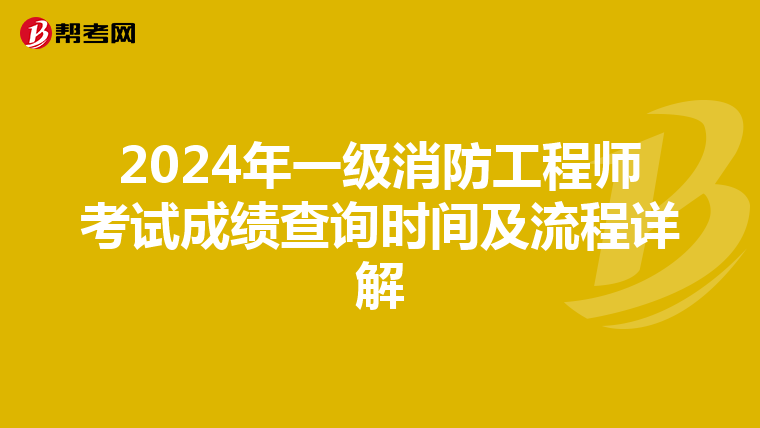 2024年一级消防工程师考试成绩查询时间及流程详解
