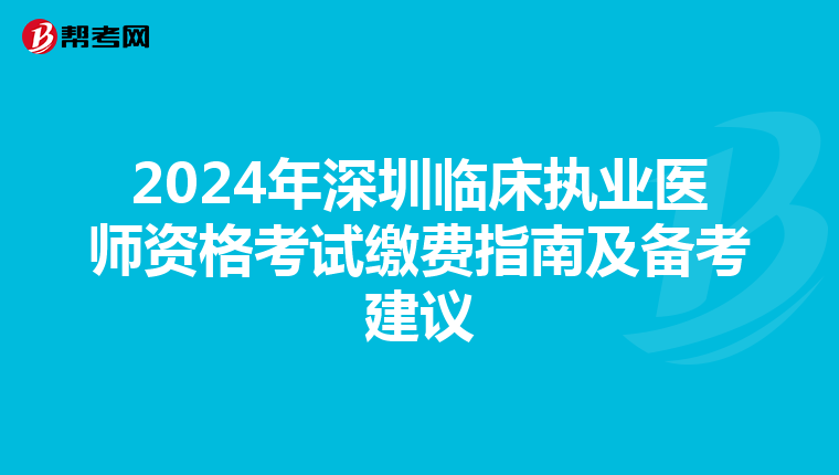 2024年深圳臨床執業醫師資格考試繳費指南及備考建議
