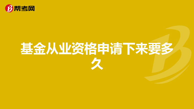 基金从业资格申请下来要多久