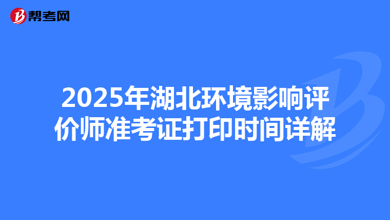 2025年湖北环境影响评价师准考证打印时间详解