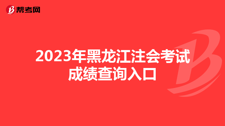 2023年黑龍江注會考試成績查詢入口