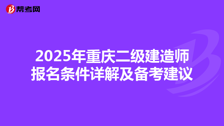 2025年重庆二级建造师报名条件详解及备考建议
