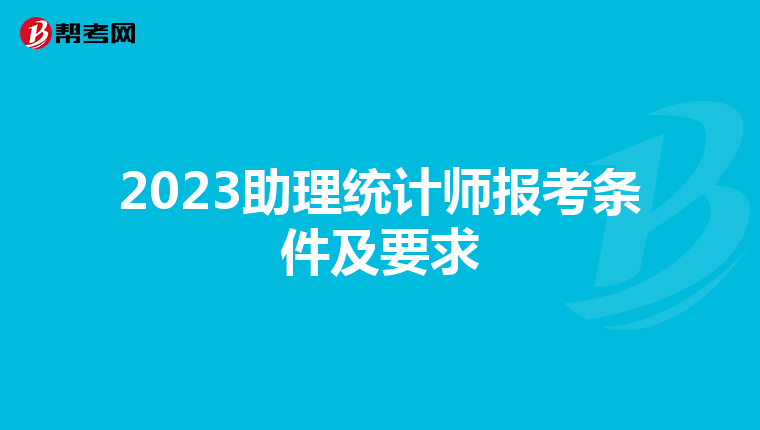 2023助理统计师报考条件及要求