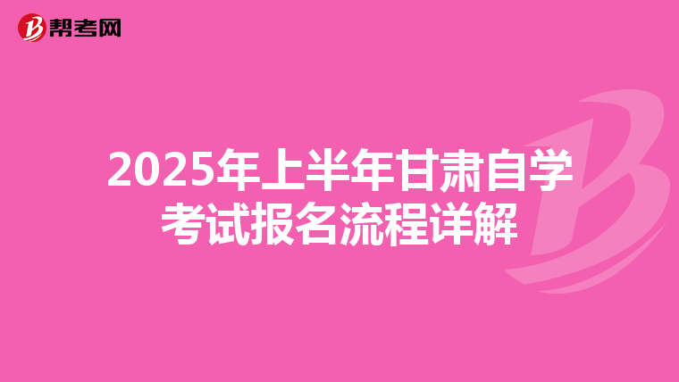 2025年上半年甘肃自学考试报名流程详解