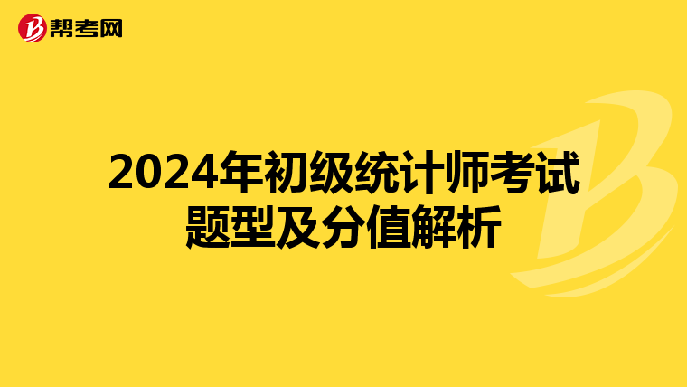 2024年初级统计师考试题型及分值解析