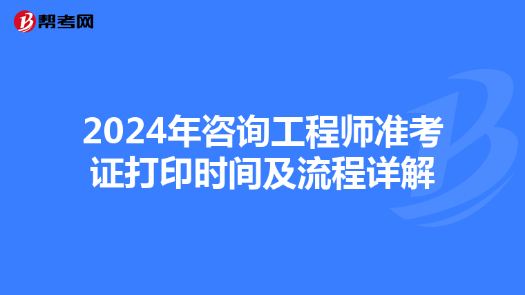 2024年咨询工程师准考证打印时间及流程详解