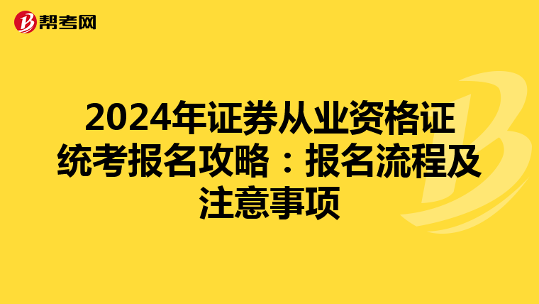 2024年证券从业资格证统考报名攻略：报名流程及注意事项