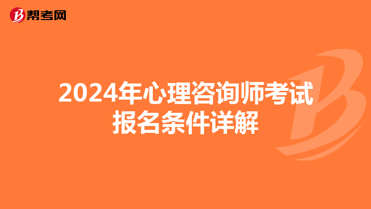 2024年心理咨询师考试报名条件详解