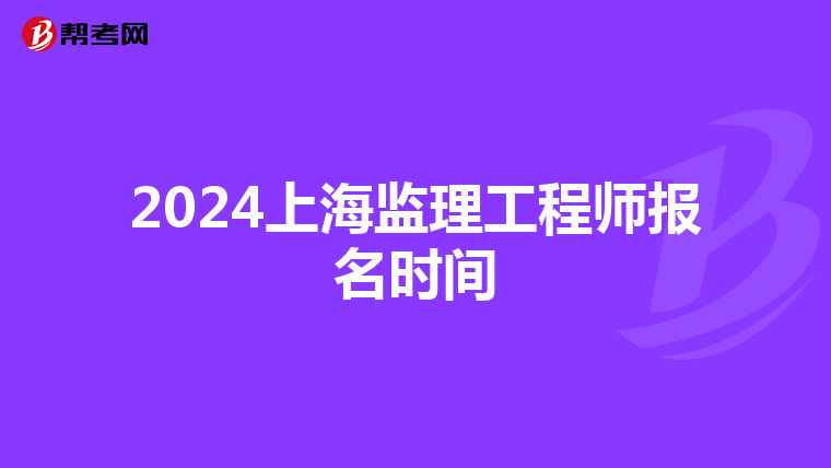2024上海监理工程师报名时间