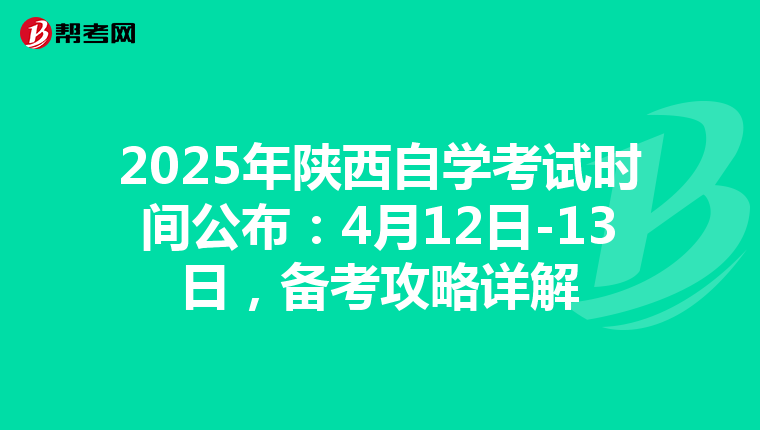 2025年陕西自学考试时间公布：4月12日-13日，备考攻略详解