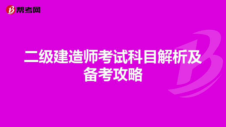 二级建造师考试科目解析及备考攻略
