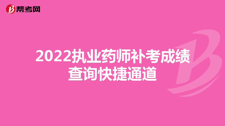 2022执业药师补考成绩查询快捷通道