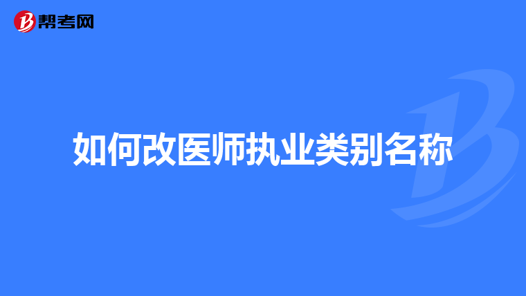 如何改医师执业类别名称