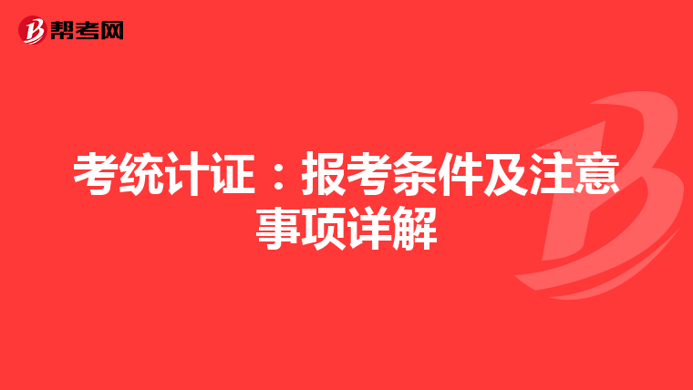 考统计证：报考条件及注意事项详解