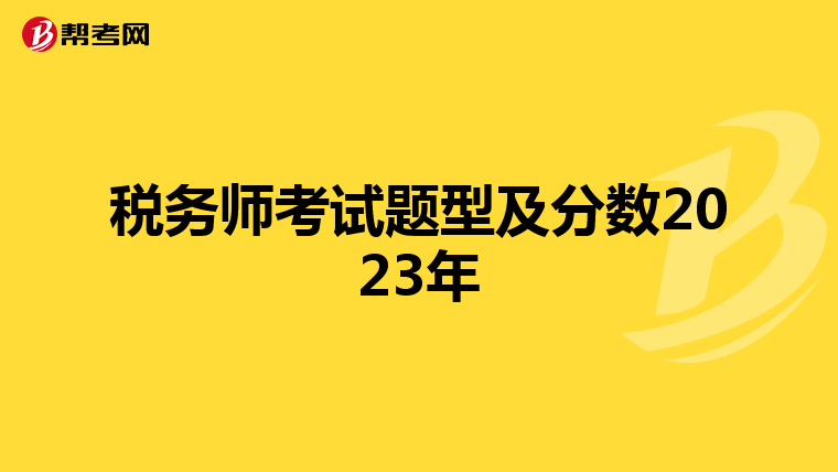 税务师考试题型及分数2023年