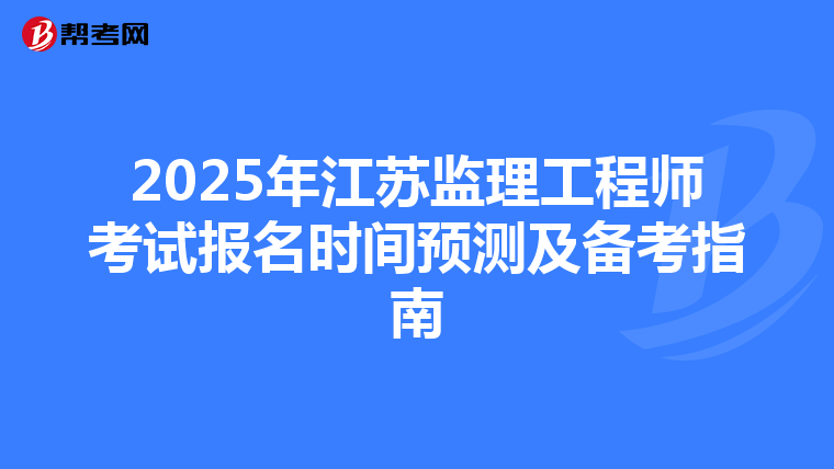 2025年江苏监理工程师考试报名时间预测及备考指南
