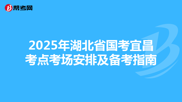 2025年湖北省國考宜昌考點考場安排及備考指南